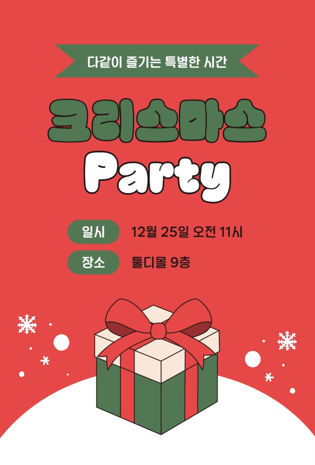 크리스마스 파티 초대장