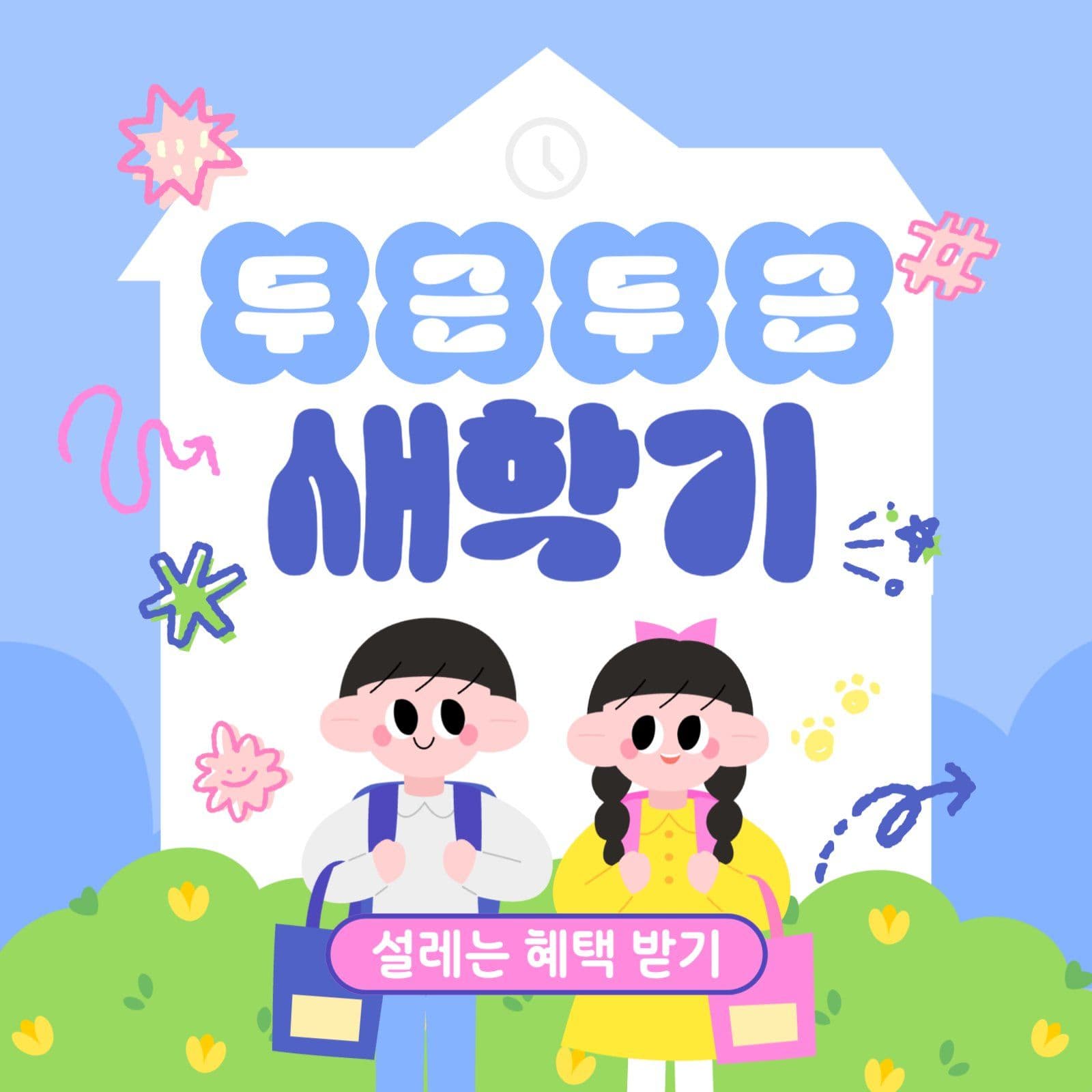 새학기 이벤트 팝업