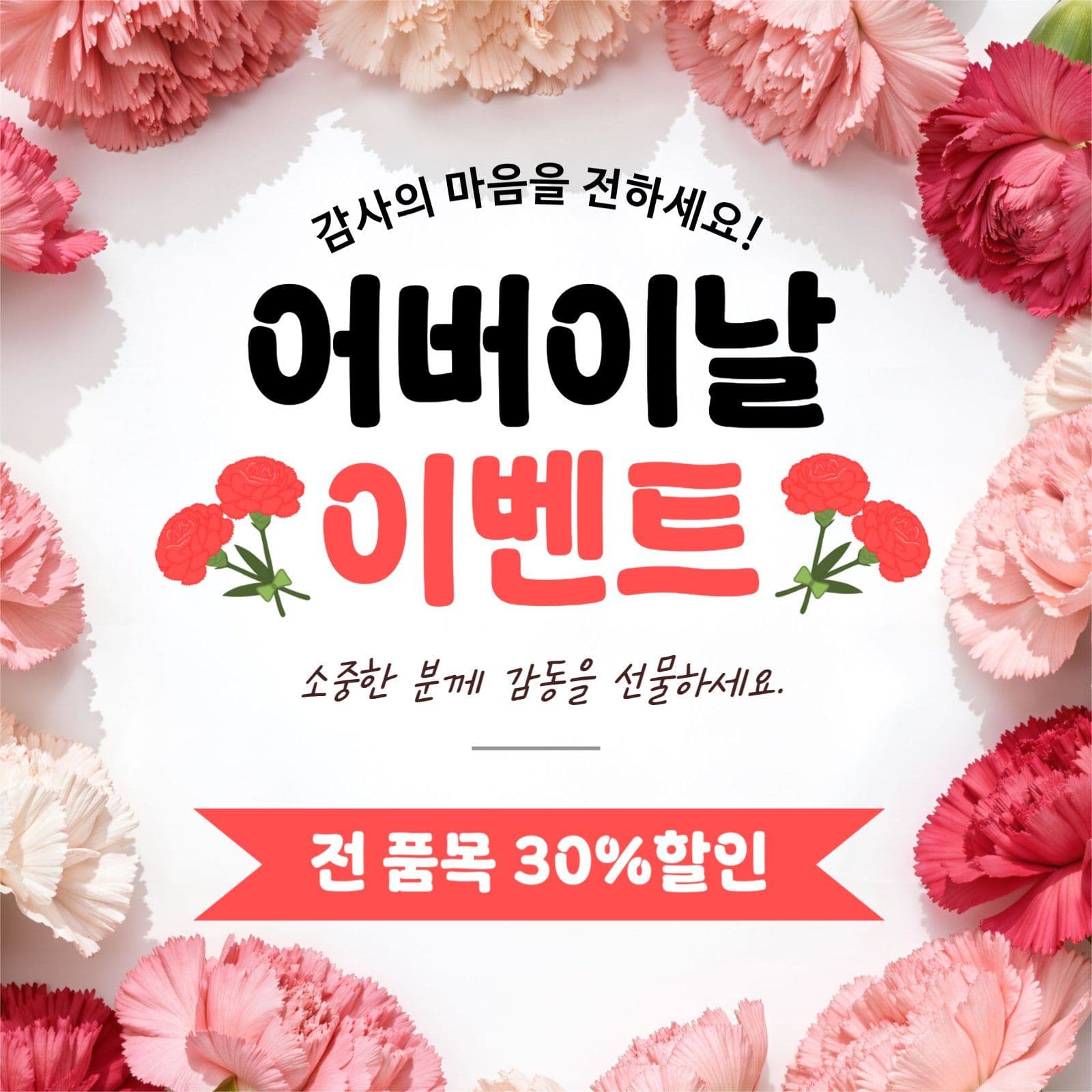 어버이날 이벤트