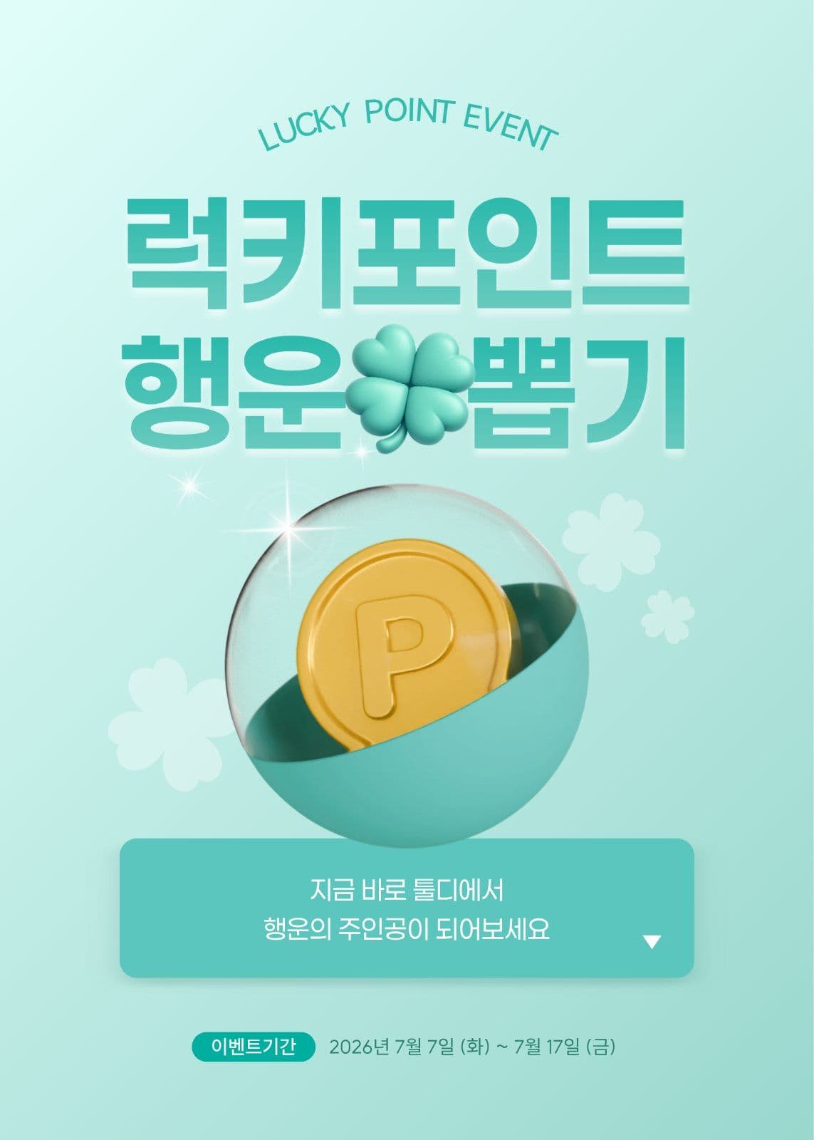 민트 행운 뽑기 이벤트