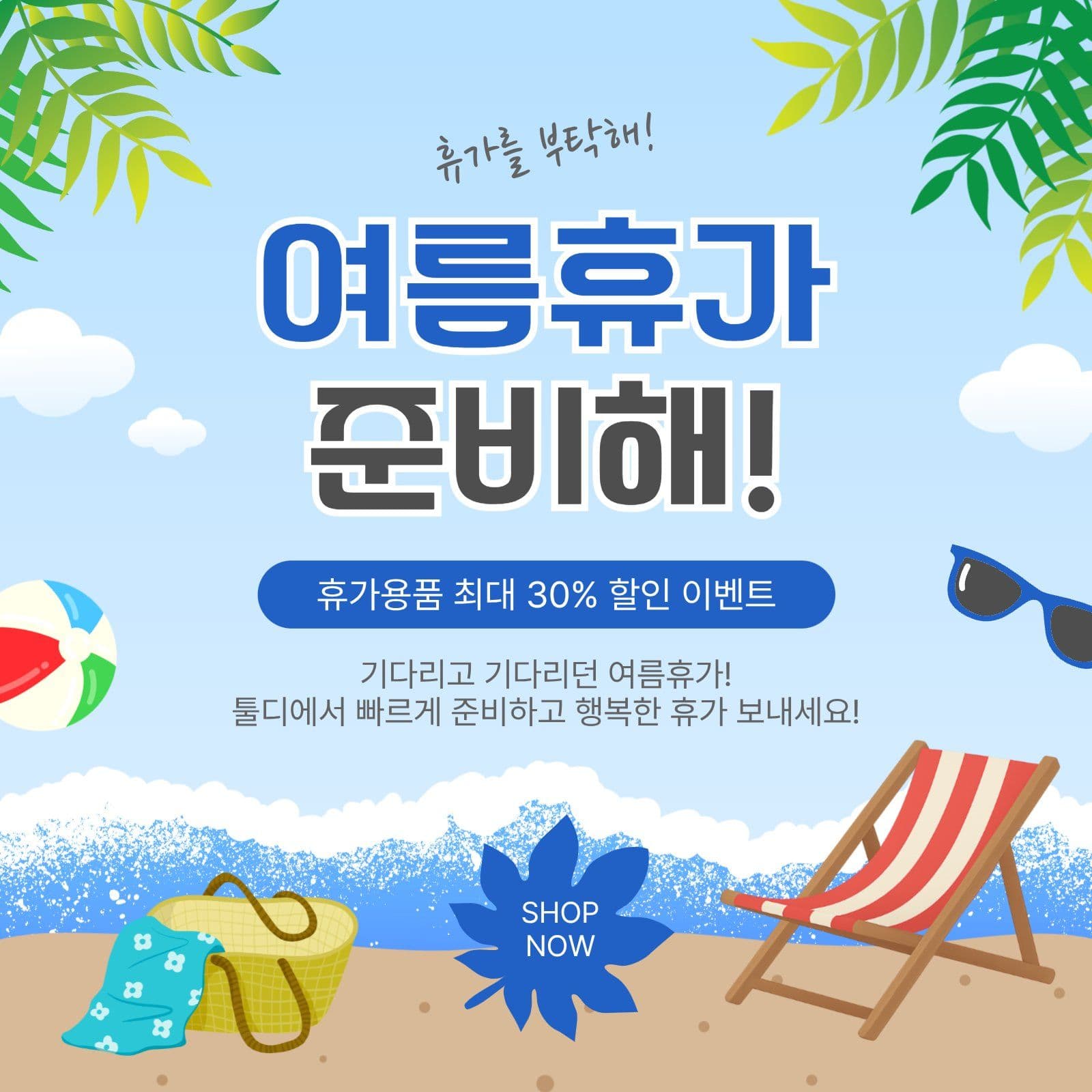 여름휴가준비해