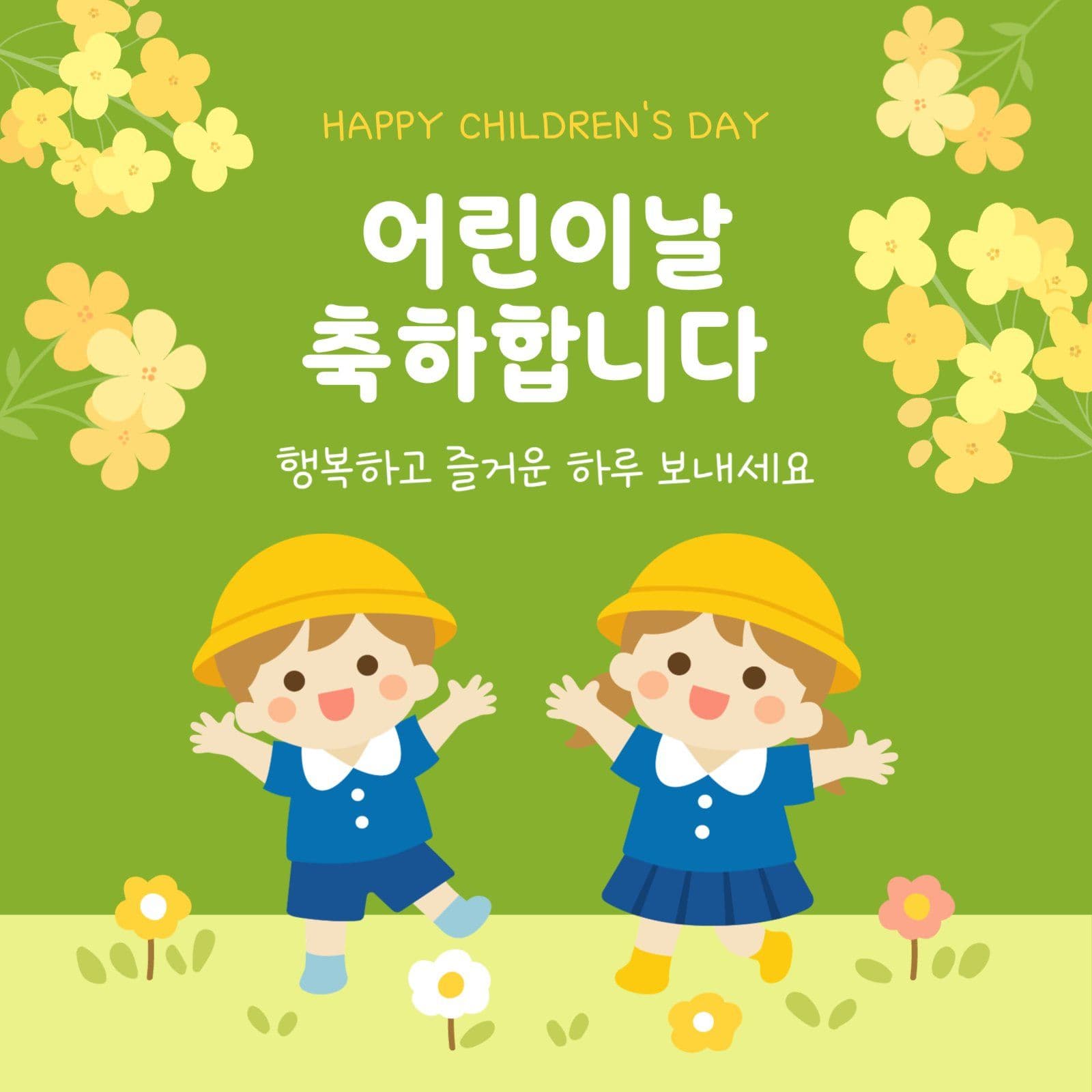 어린이날 축하합니다 