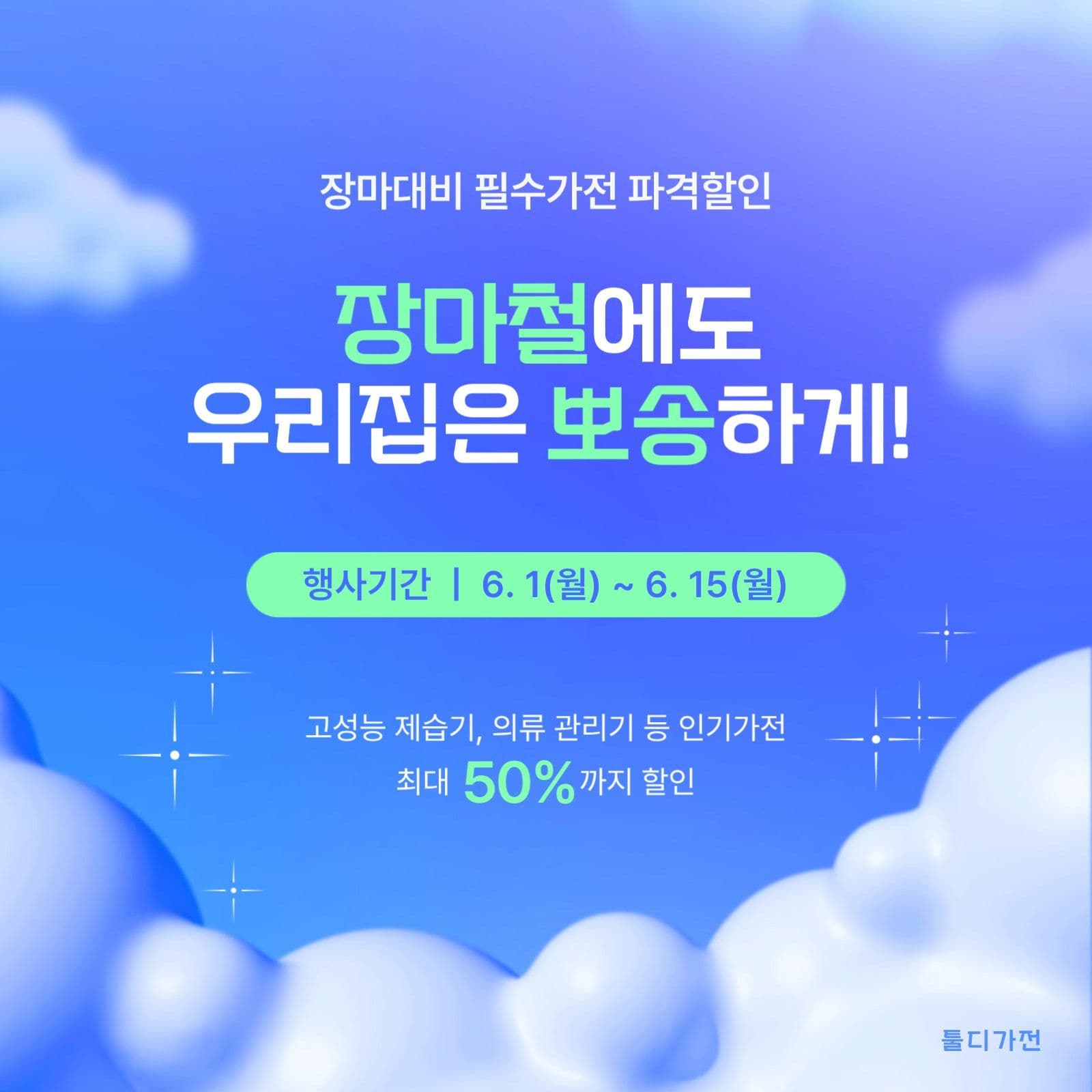 장마대비 필수가전 할인전