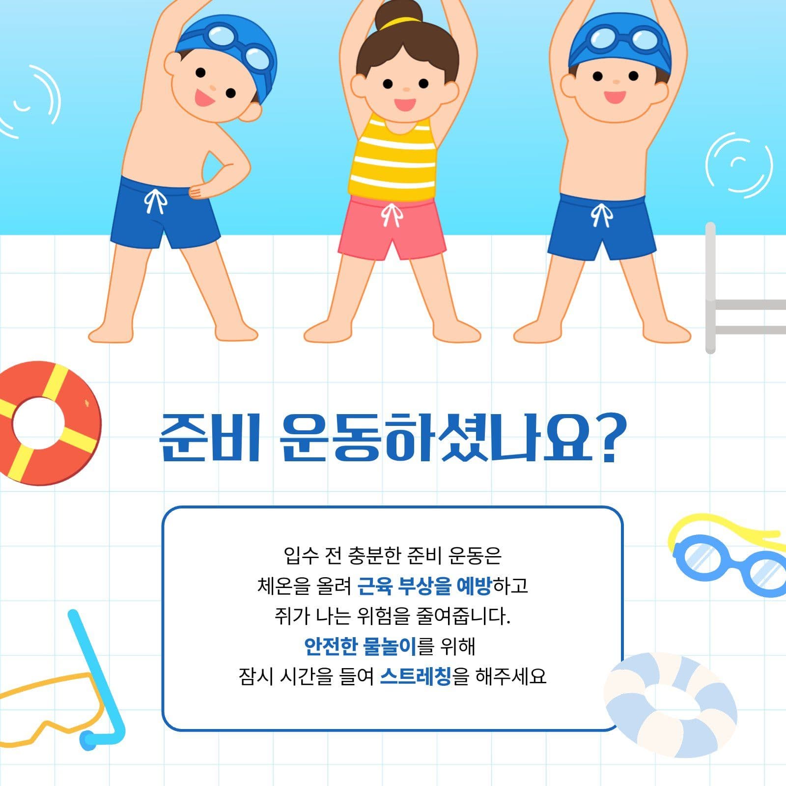 수영장 준비 운동 독려 sns