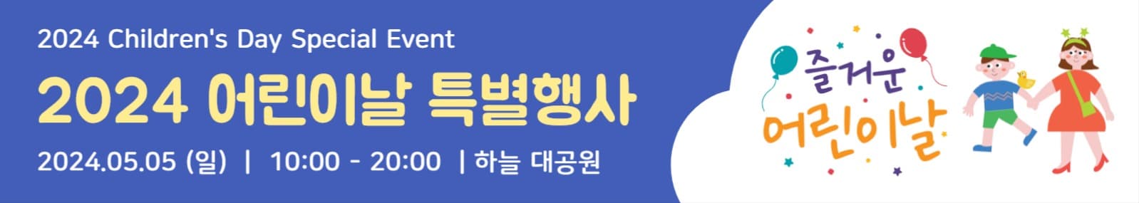 어린이날 특별행사 현수막