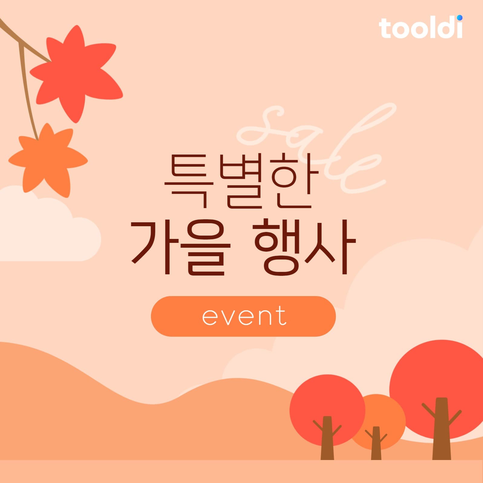 특별한 가을 행사