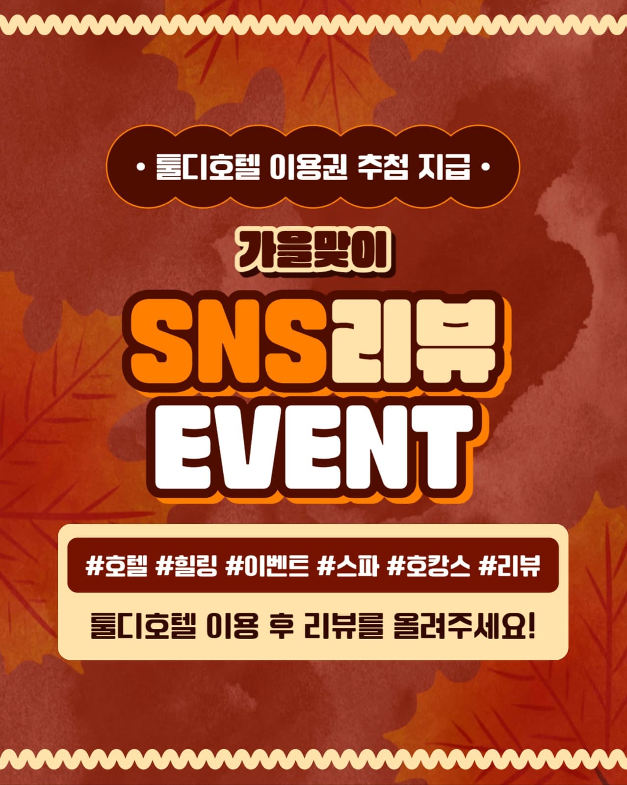 가을맞이 리뷰 이벤트 인스타(세로)