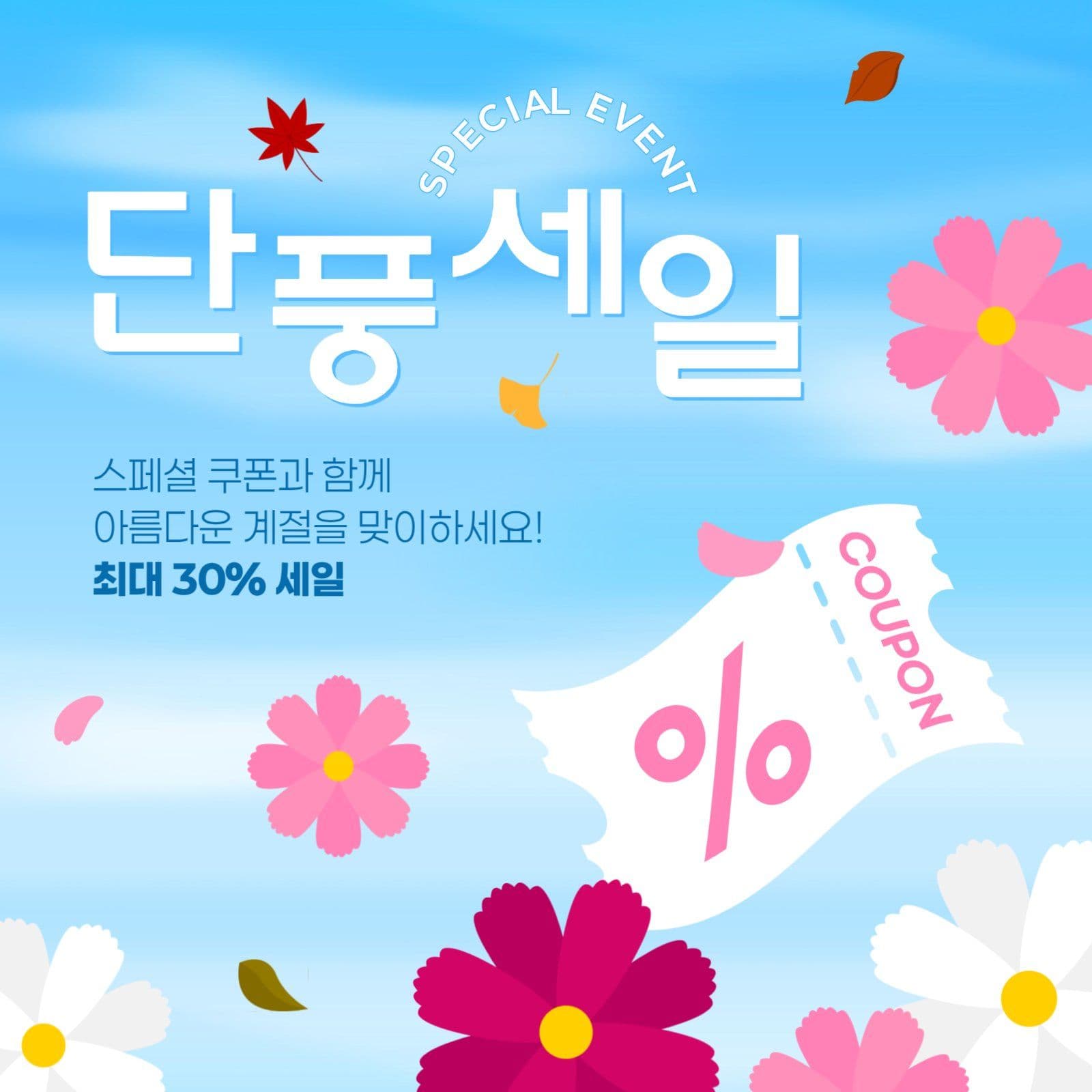 가을 세일 게시물