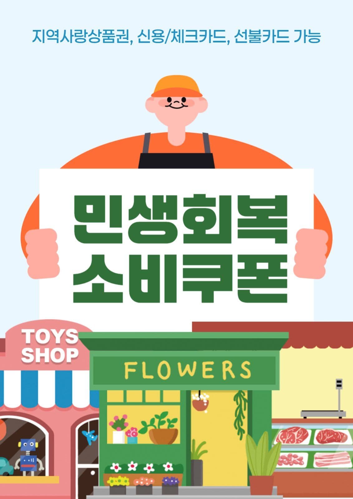 민생회복 소비쿠폰