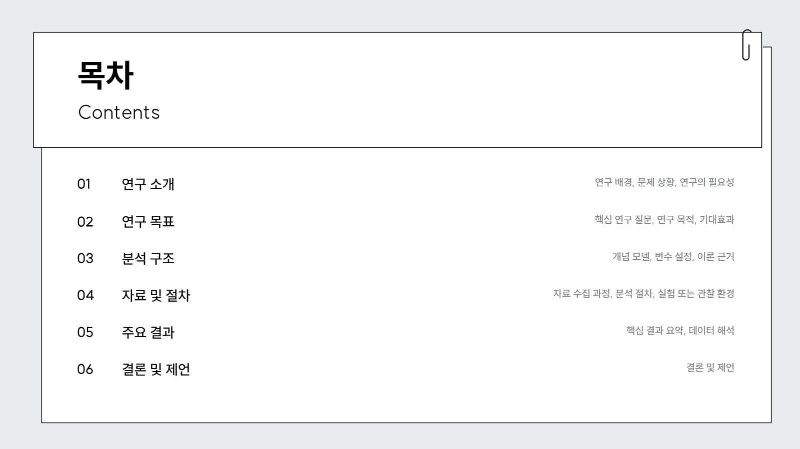 모노톤 심플 논문 발표용 깔끔한 피피 피피티 프레젠테이션 템플릿