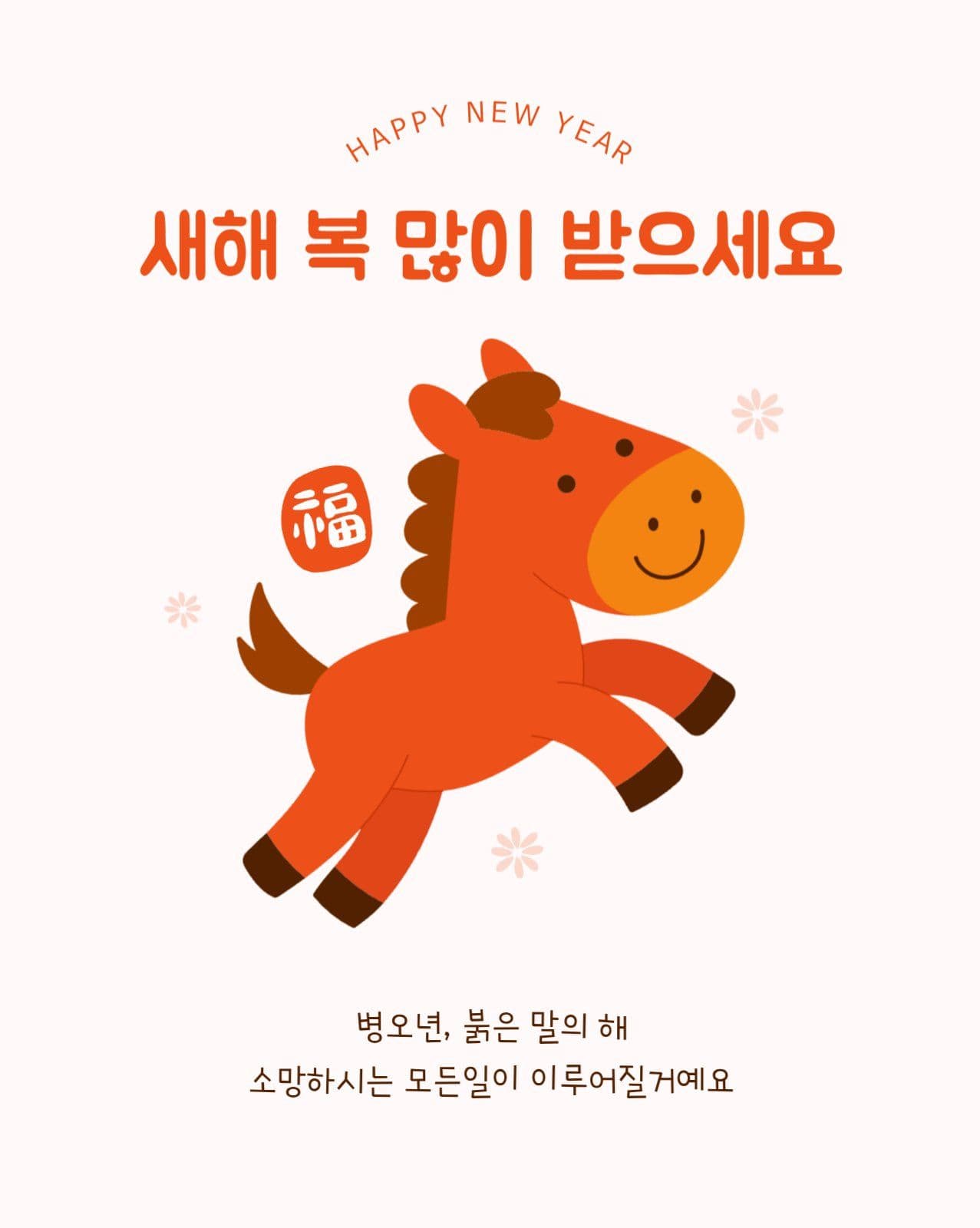 병오년 붉은말 새해 인사