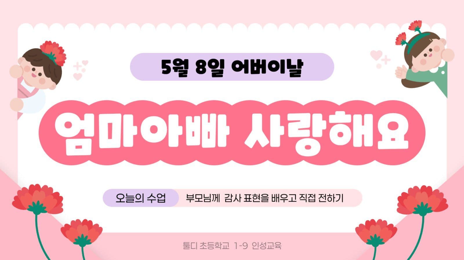 핑크 아기자기 어버이날 교육 자료