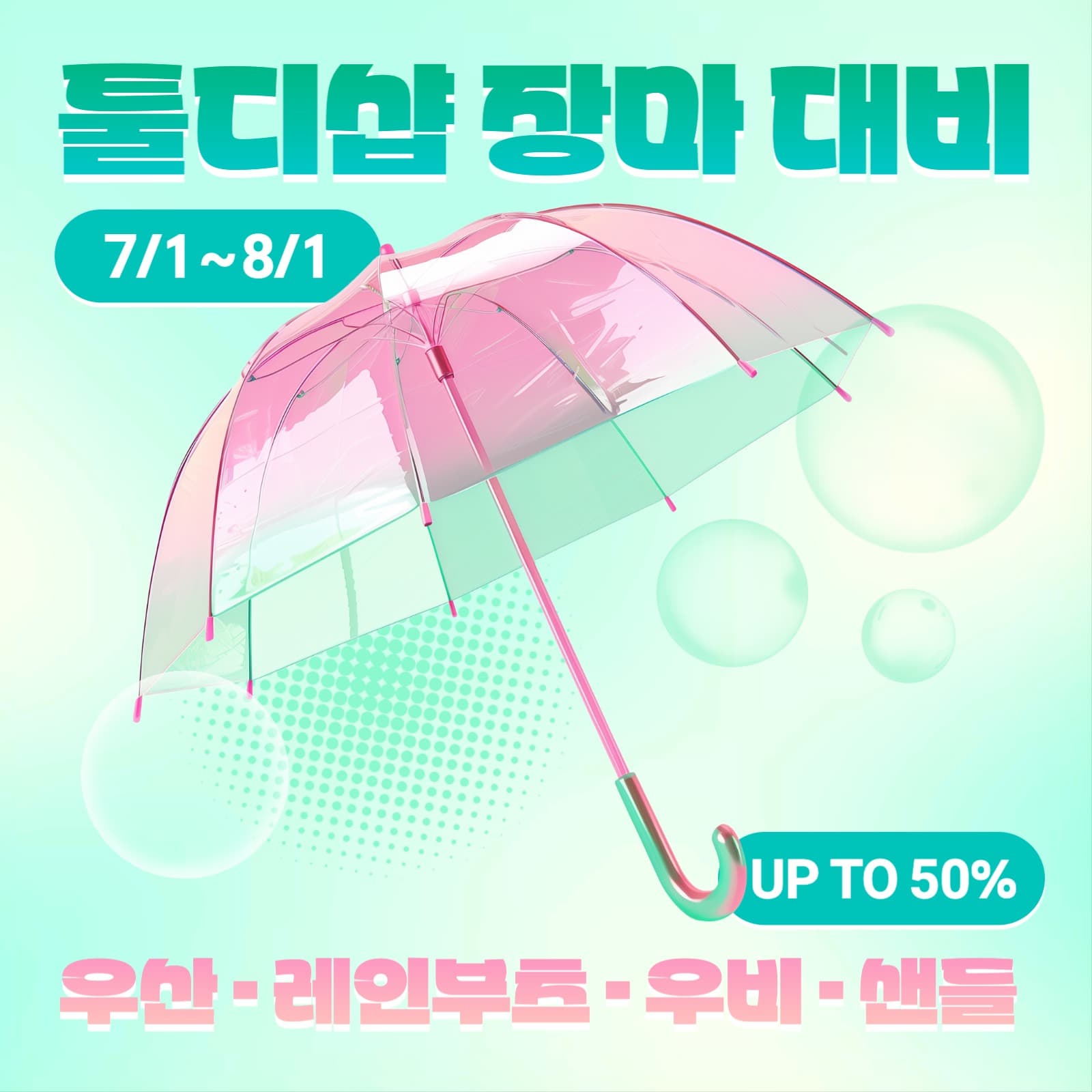 여름 장마 시즌 할인 이벤트