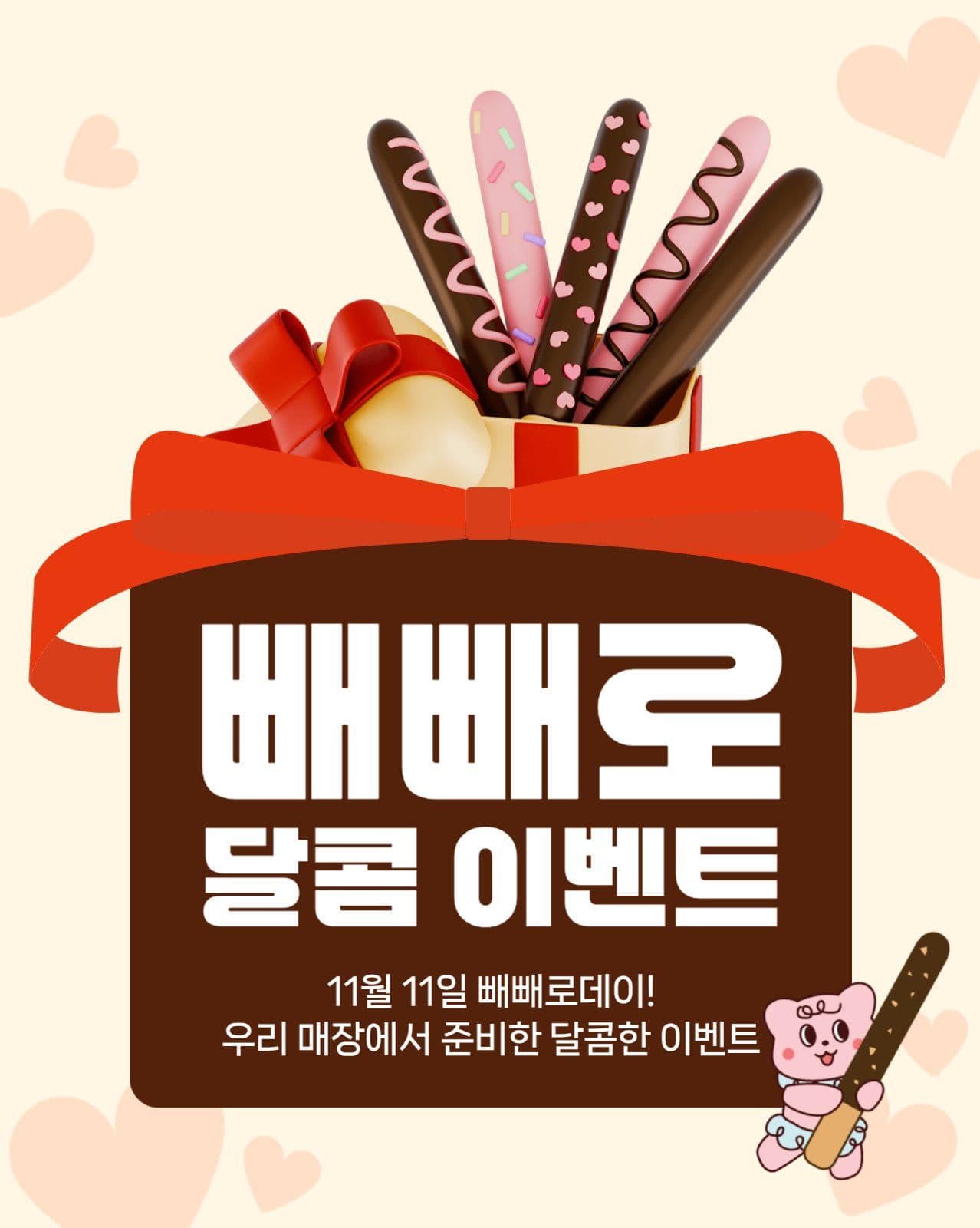  빼빼로데이 이벤트