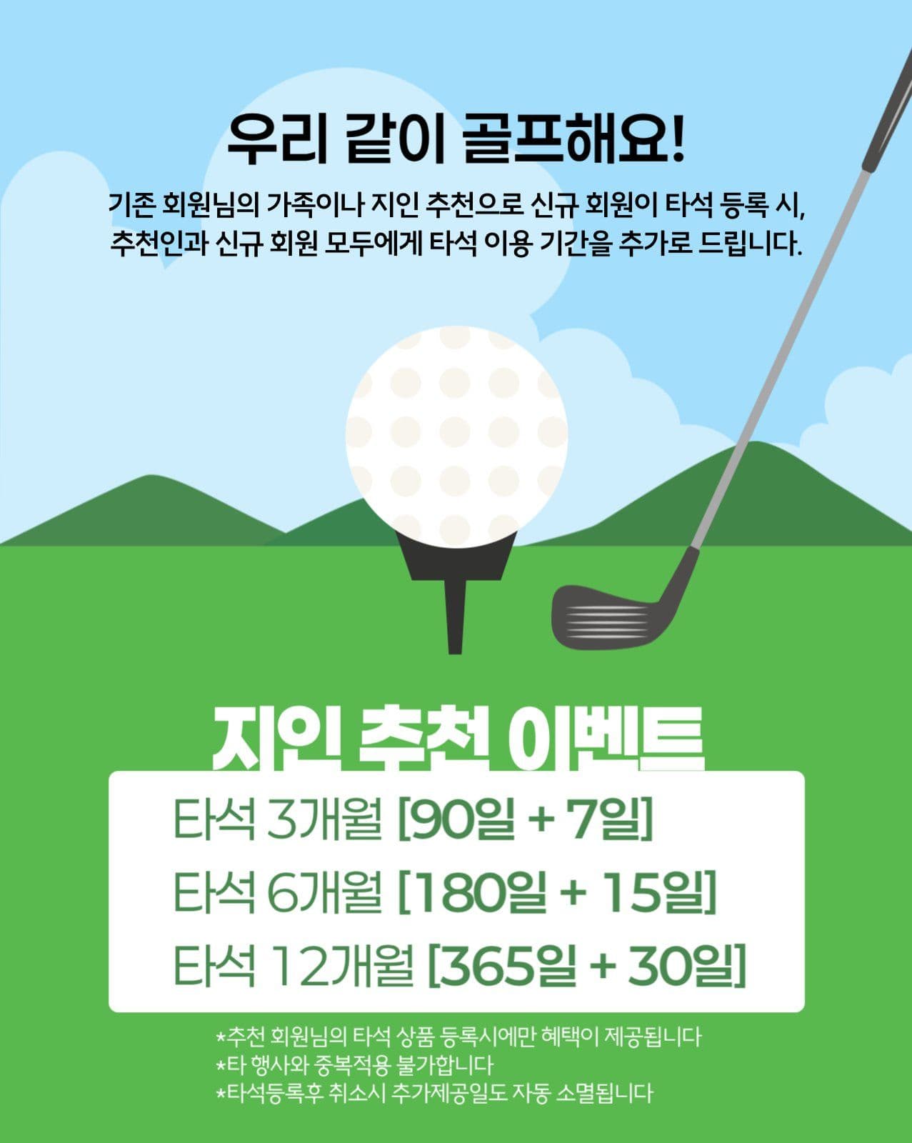 골프 지인 추천 이벤트
