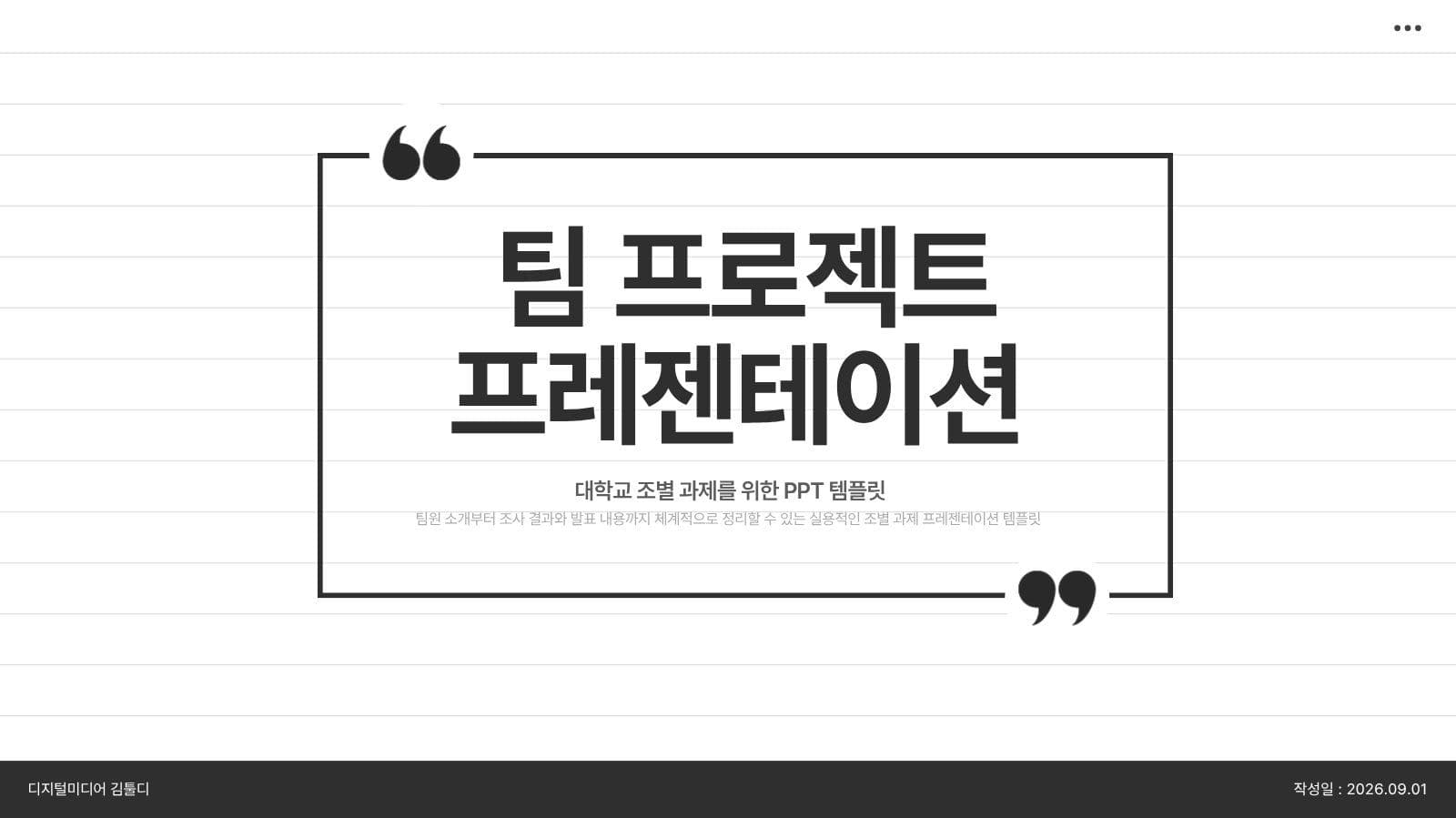 심플 흑백 노트형식 비즈니스 템플릿