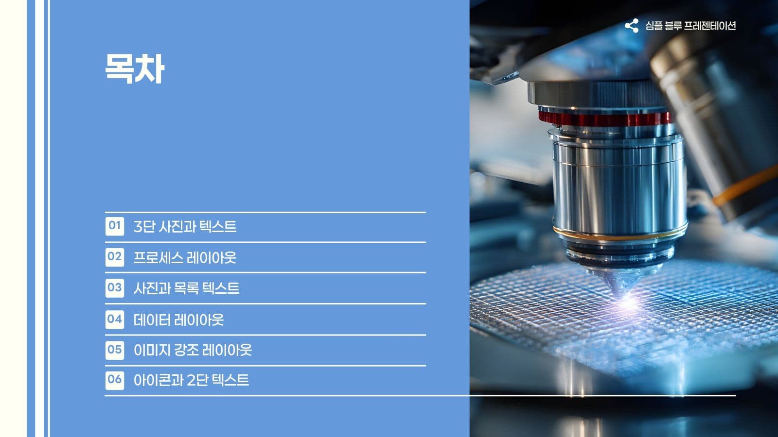 심플 블루 비즈니스 발표 프레젠테이션