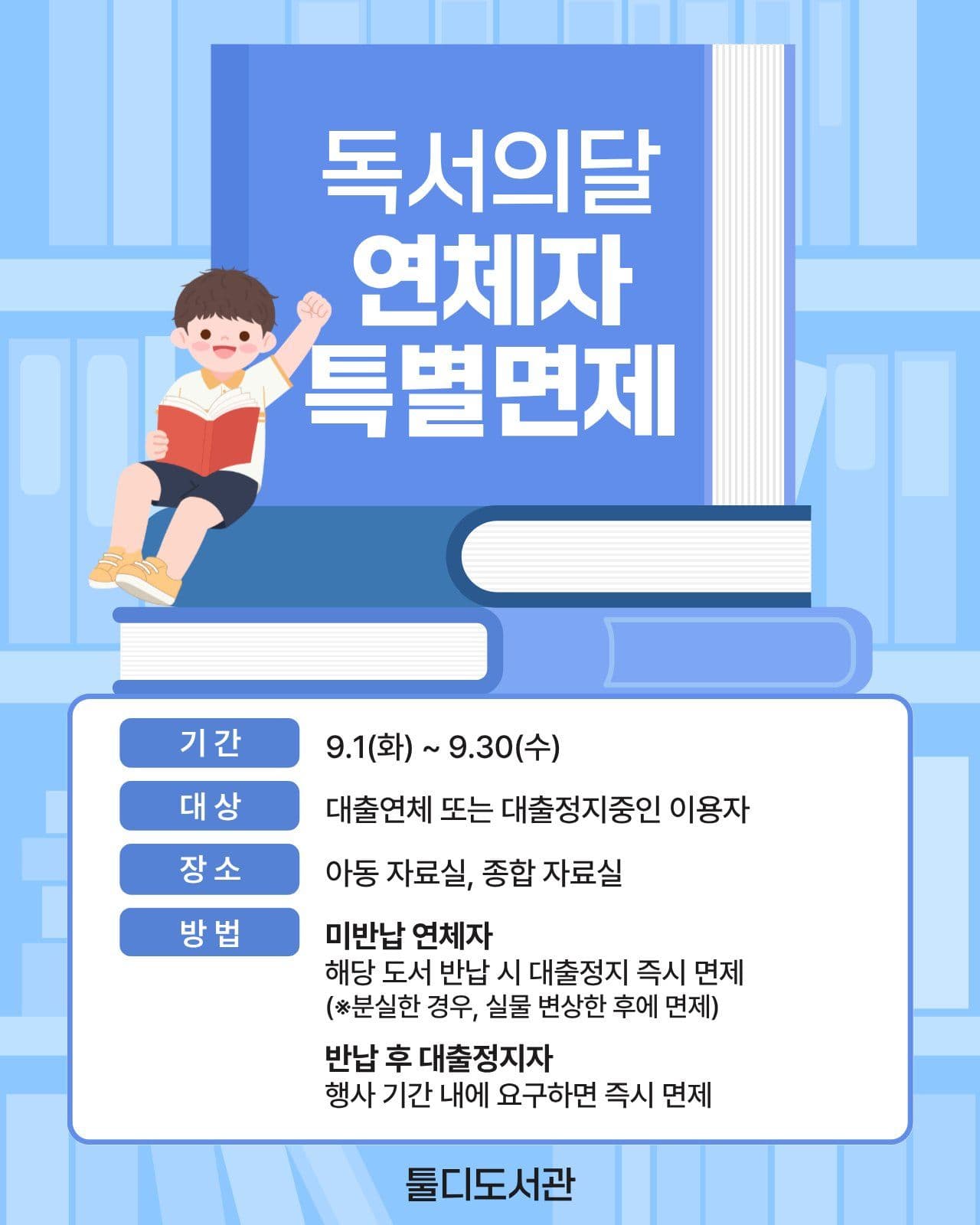 독서의 달 연체자 특별 면제 포스터