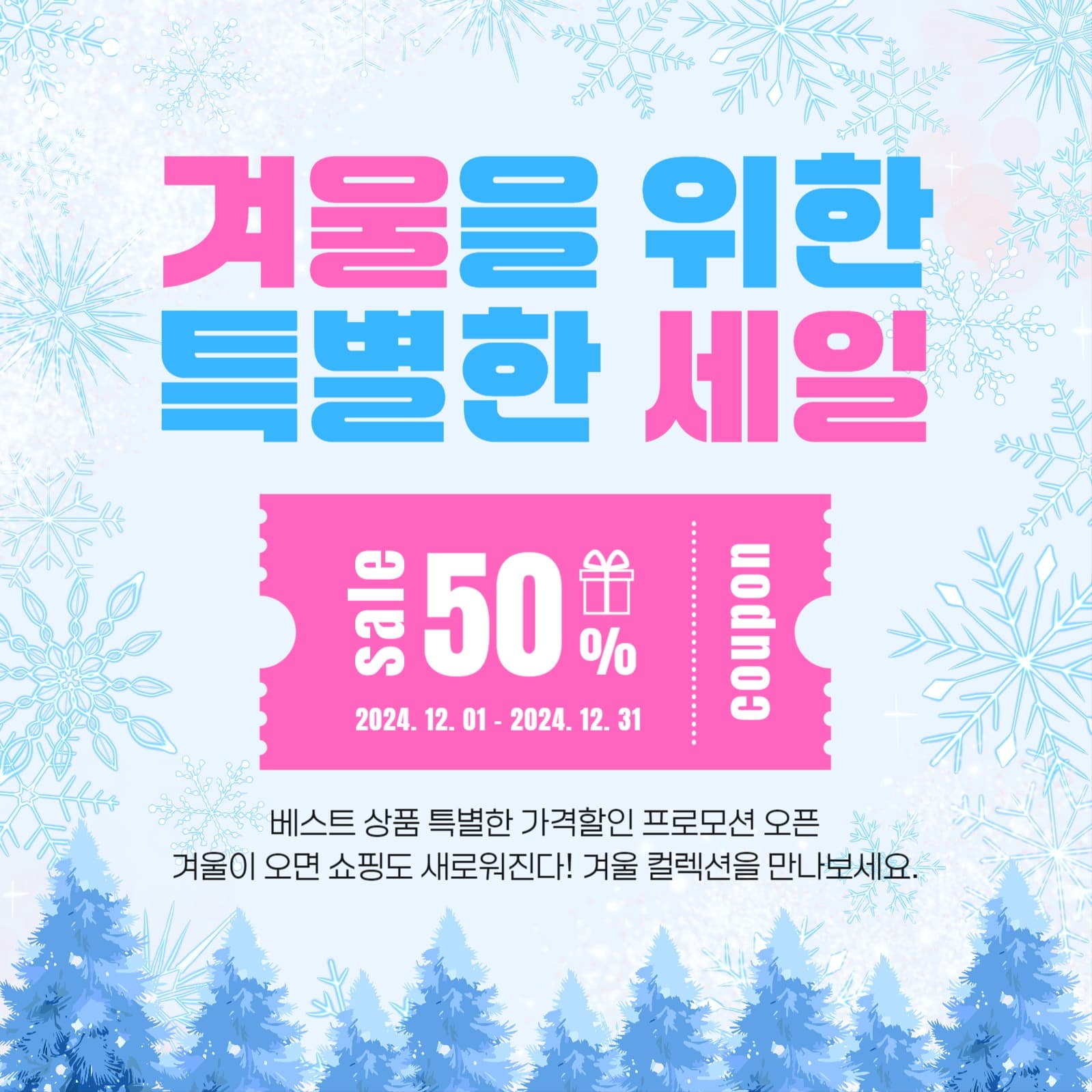 겨울세일