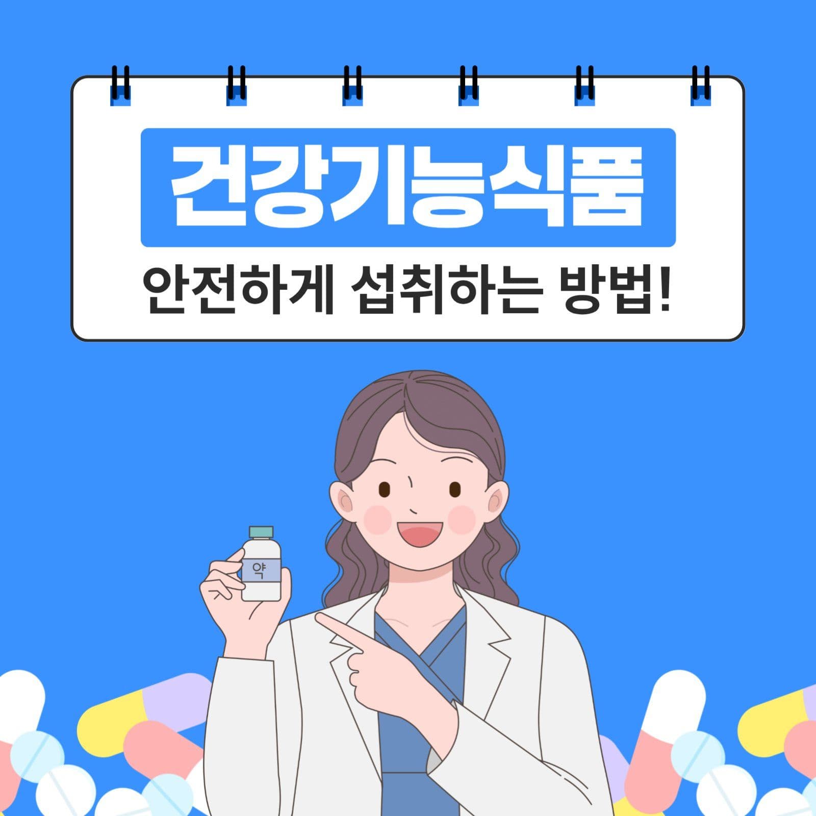 건강기능식품 섭취방법