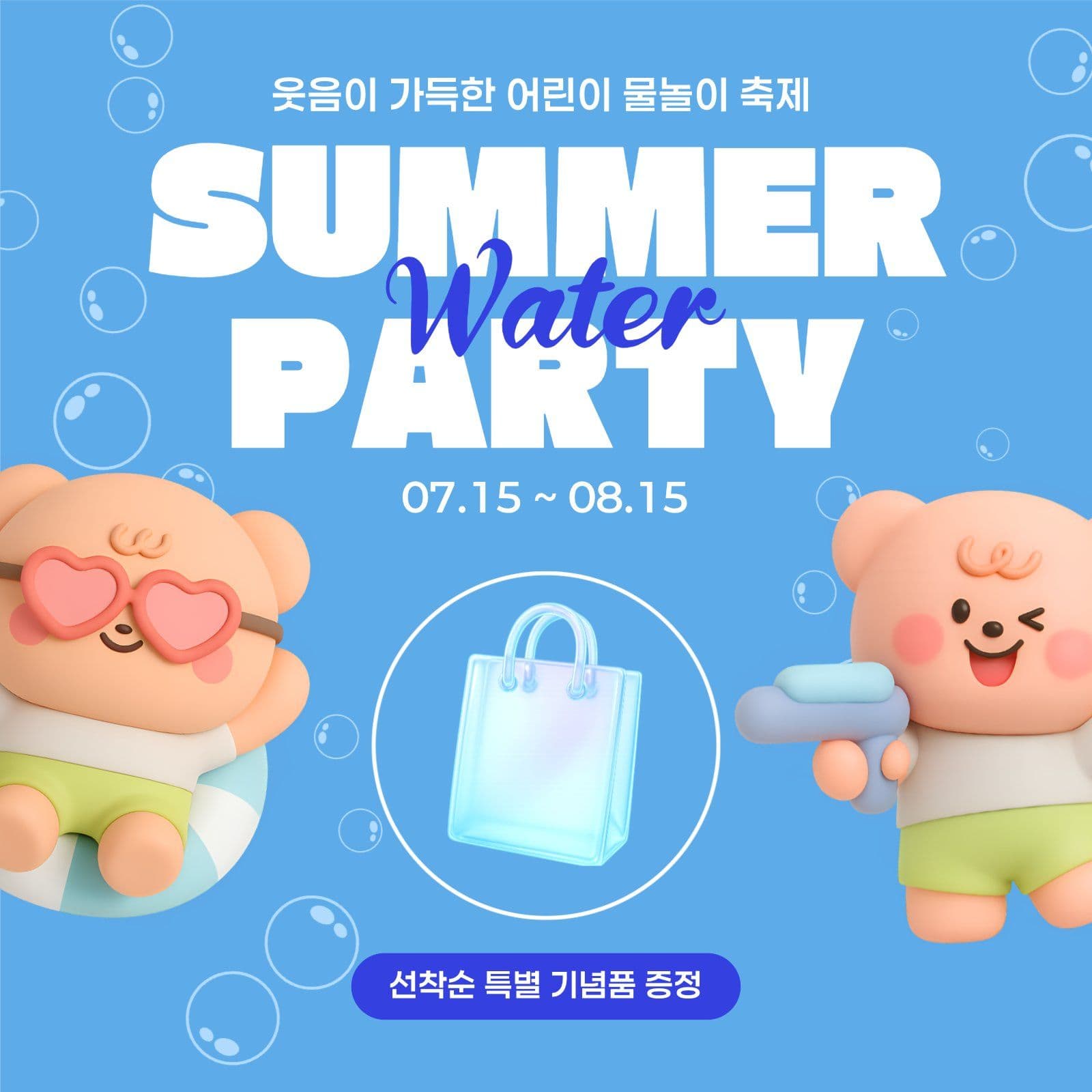 여름 물놀이 축제 홍보 안내