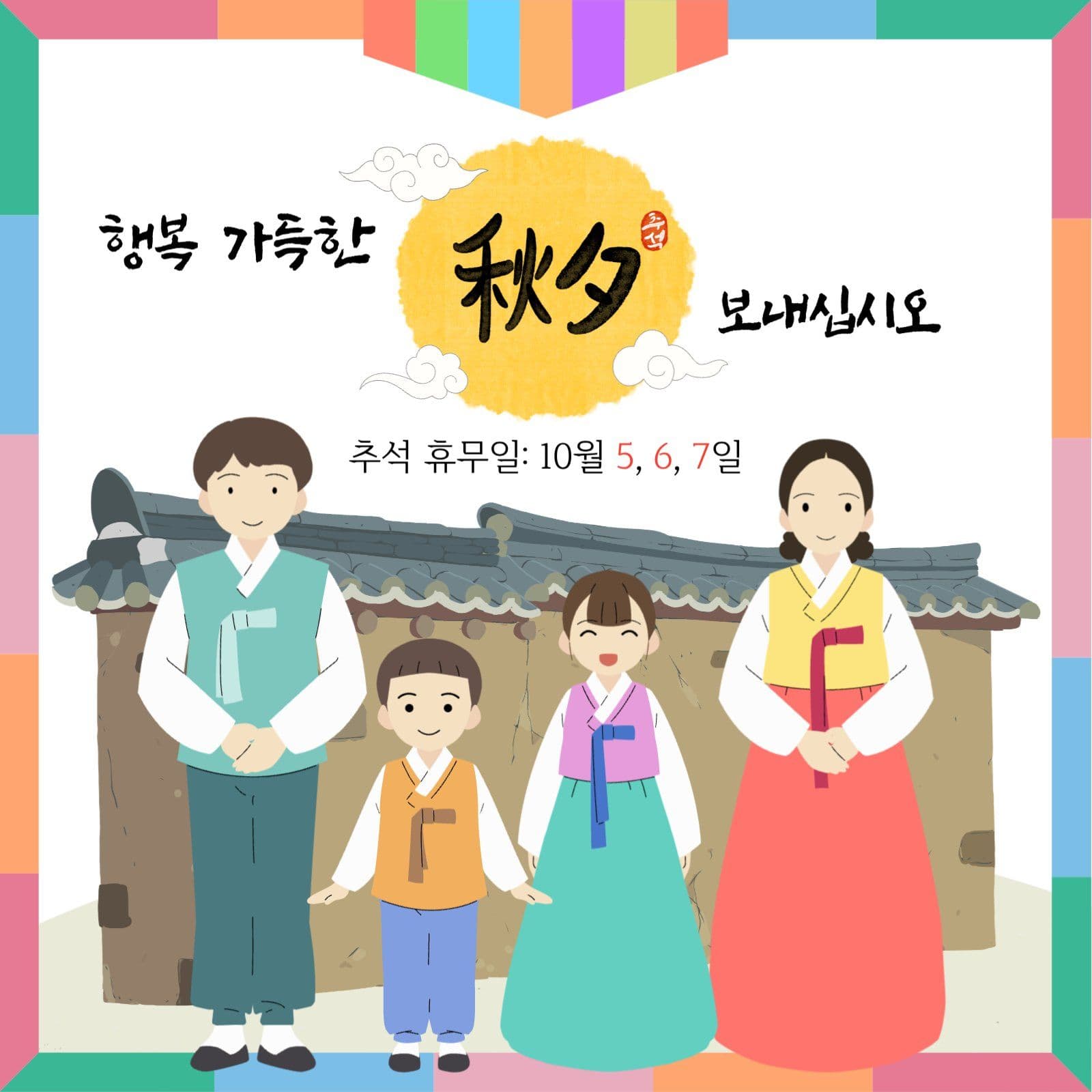 한가위 추석 명절 휴무일 인사 안내