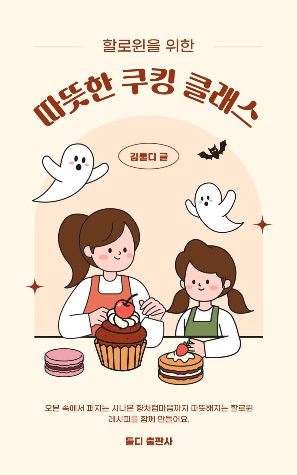 베이지색 할로윈 따뜻한 쿠킹 클래스