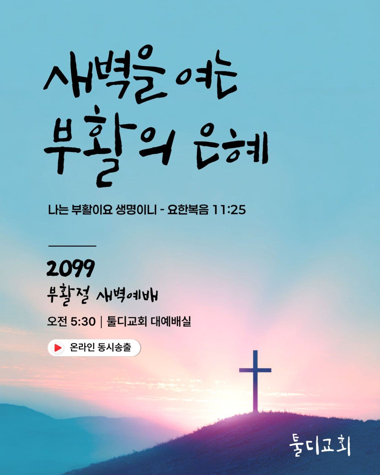 하늘색 부활절 예배