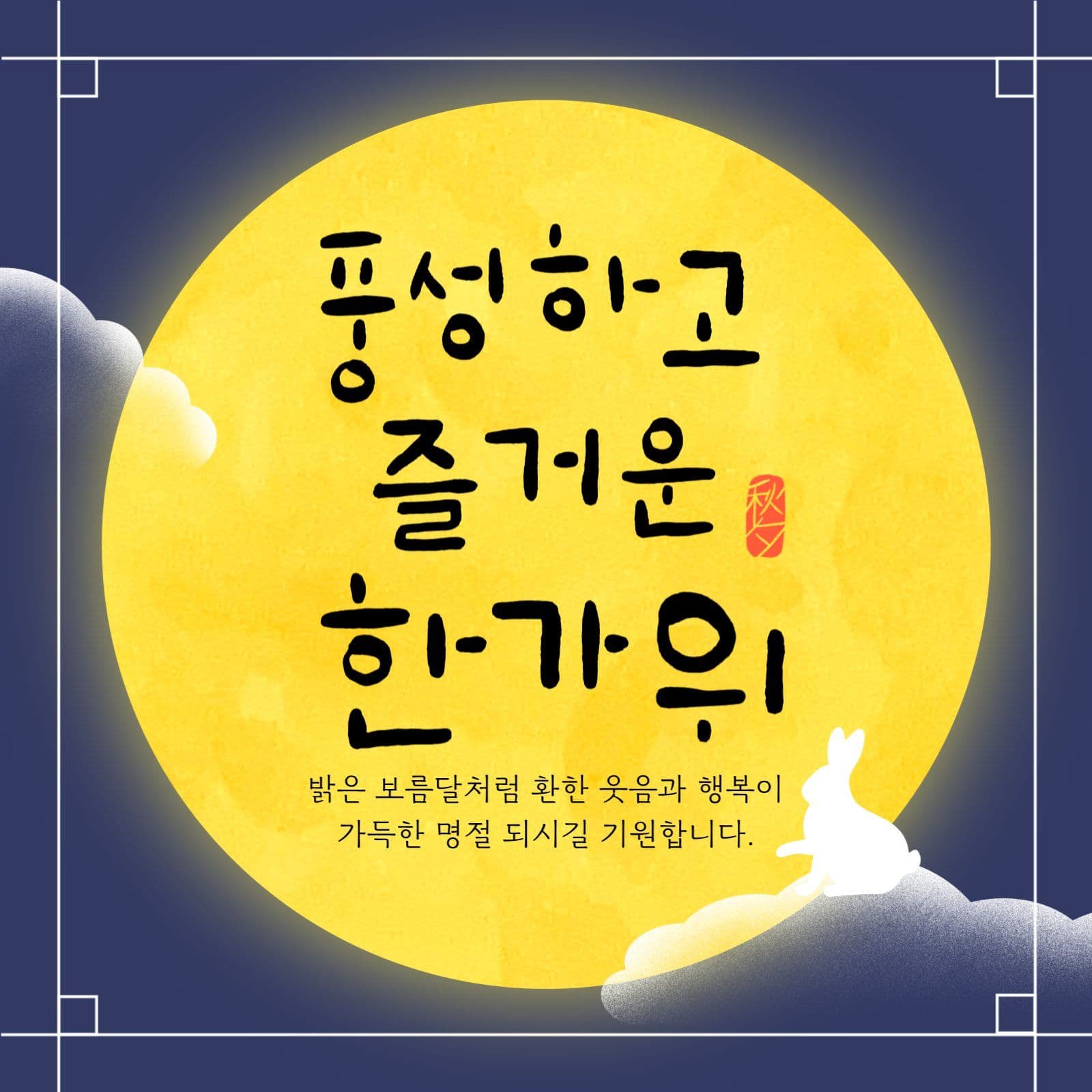 한가위 추석 캘리그라피 인사말 