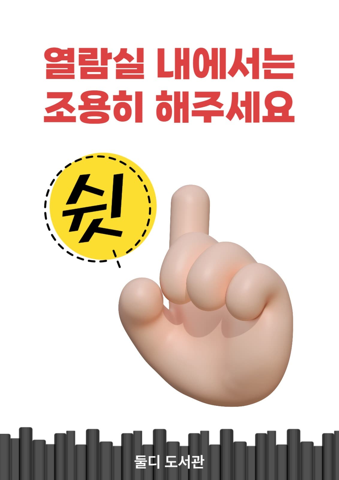 조용히 해주세요 포스터