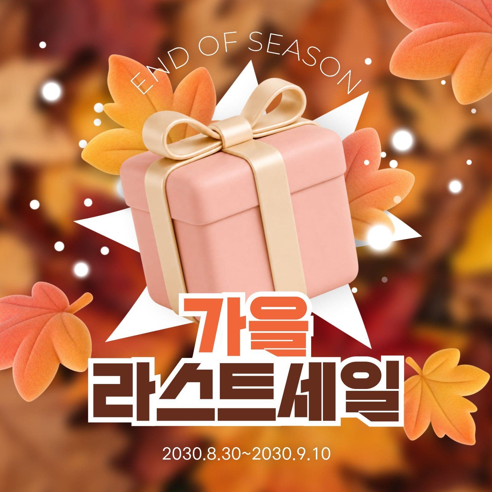 가을 라스트 세일