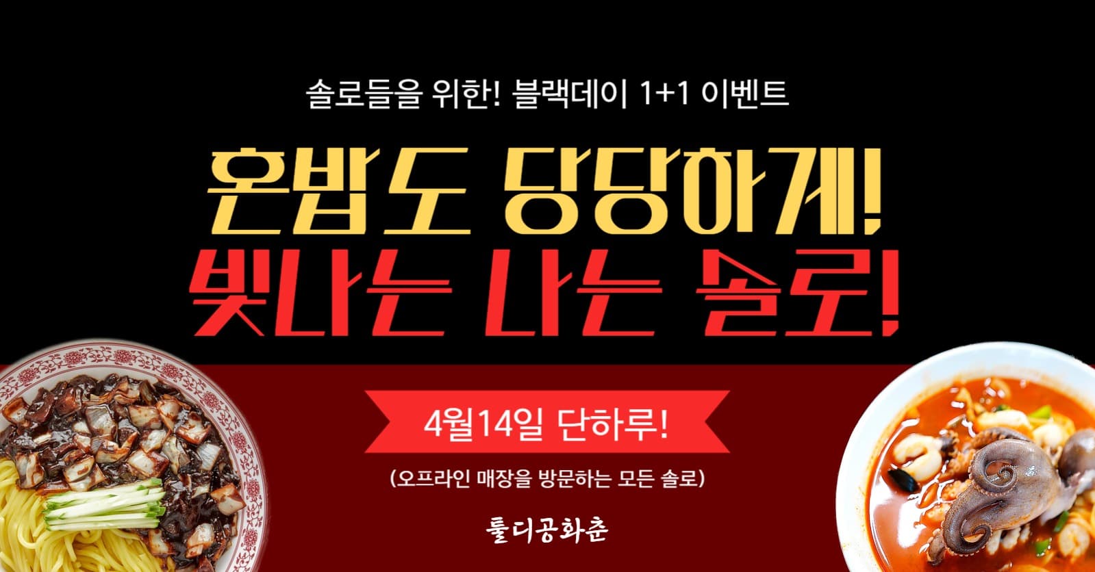 블랙데이 1+1 이벤트 광고