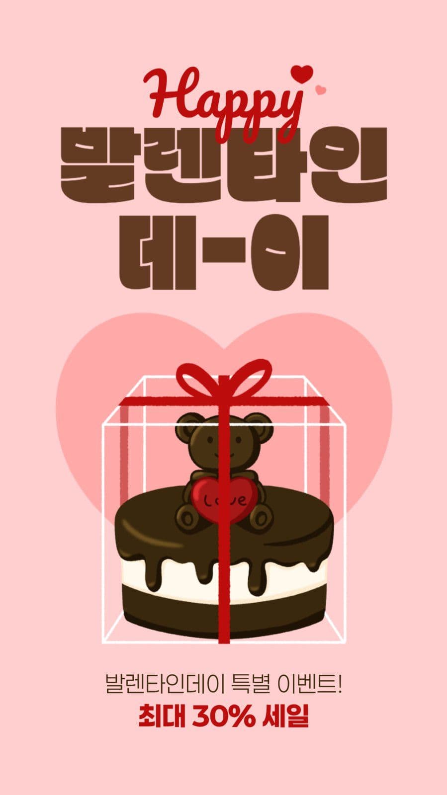 발렌타인데이 세일 게시물
