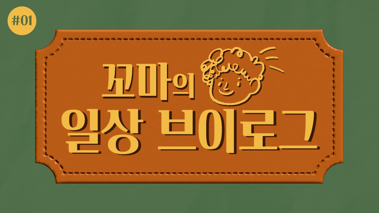 꼬마의 일상 브이로그