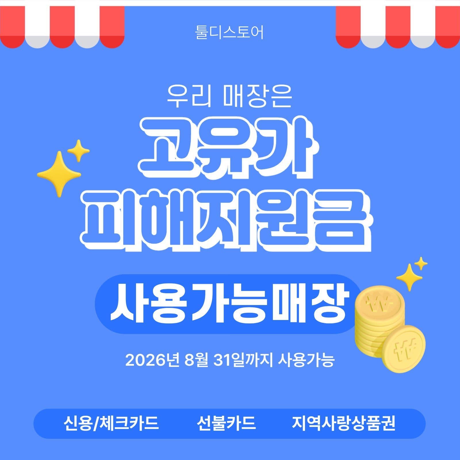 고유가피해지원금 사용가능 안내
