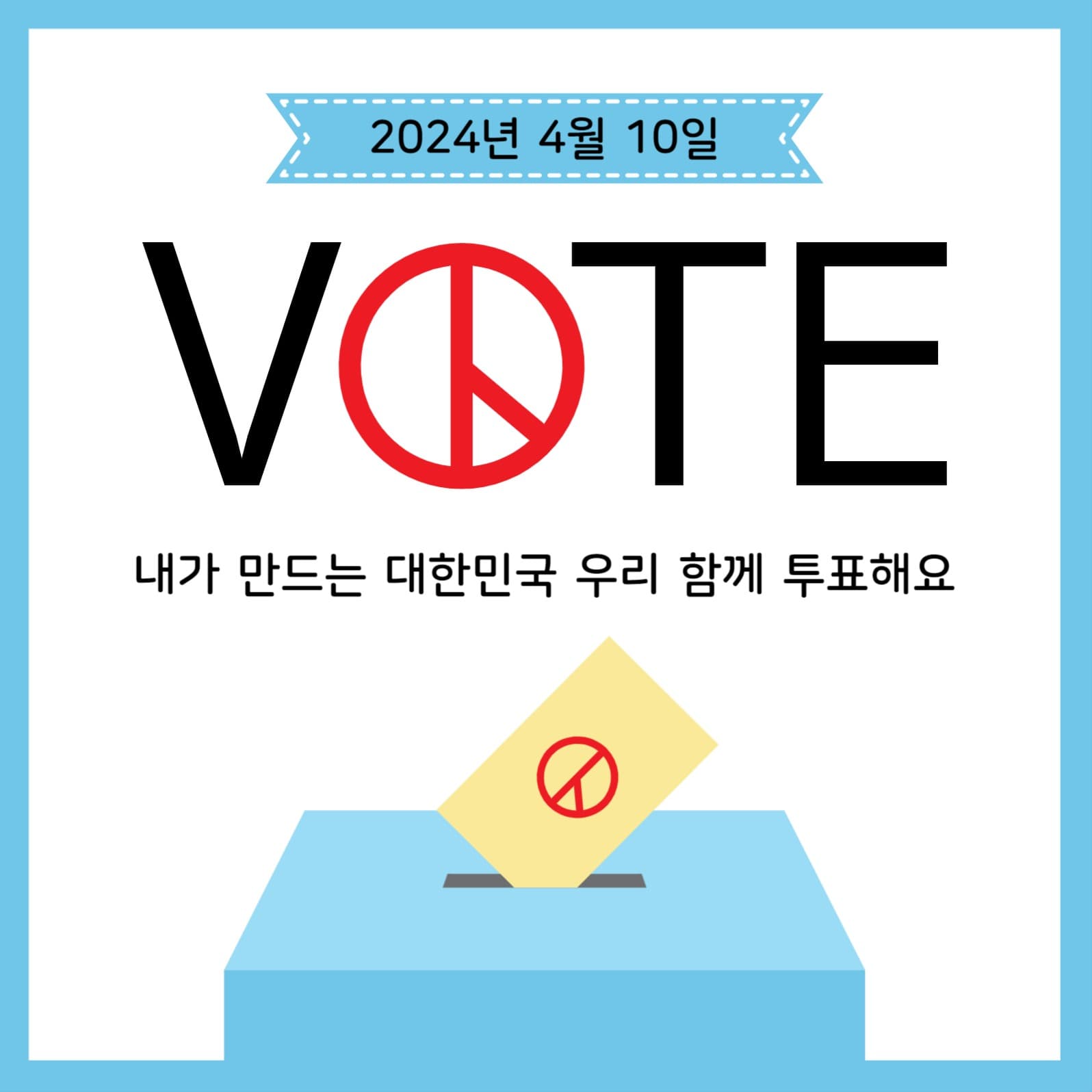 함께투표해요