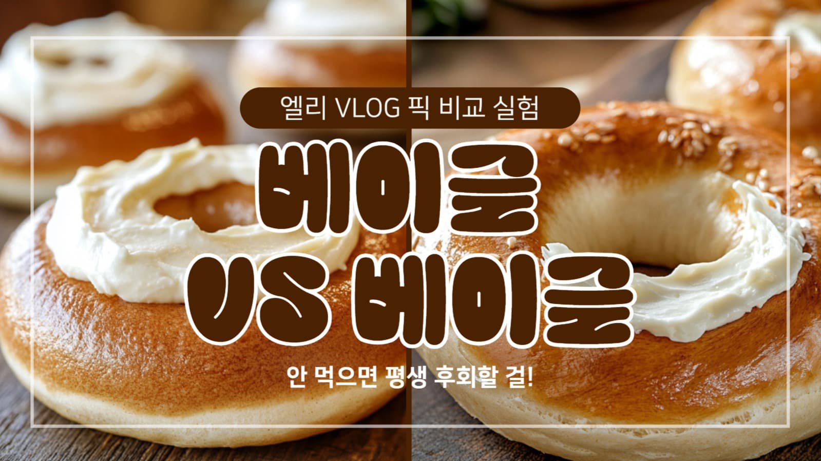 베이글 유튜브 썸네일
