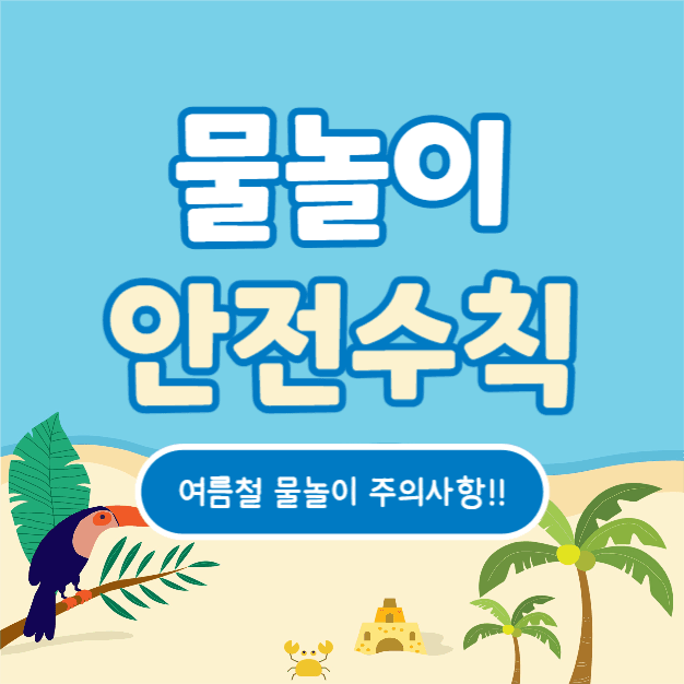 물놀이 안전수칙 (인스타)