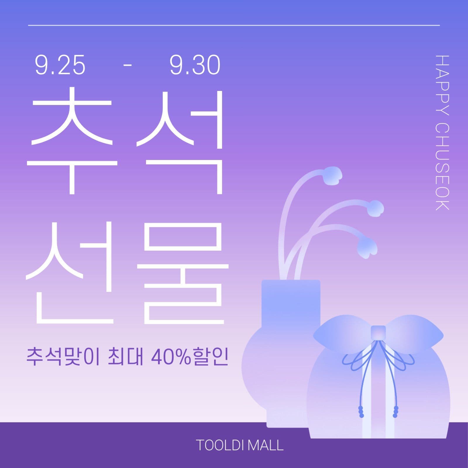 모던 퍼플디자인 추석선물