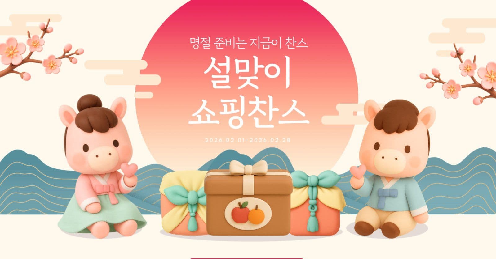 설맞이 쇼핑찬스