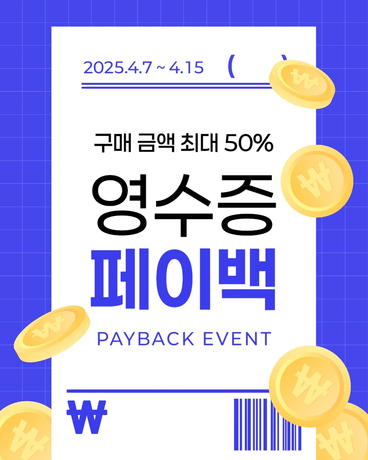 영수증 페이백 이벤트