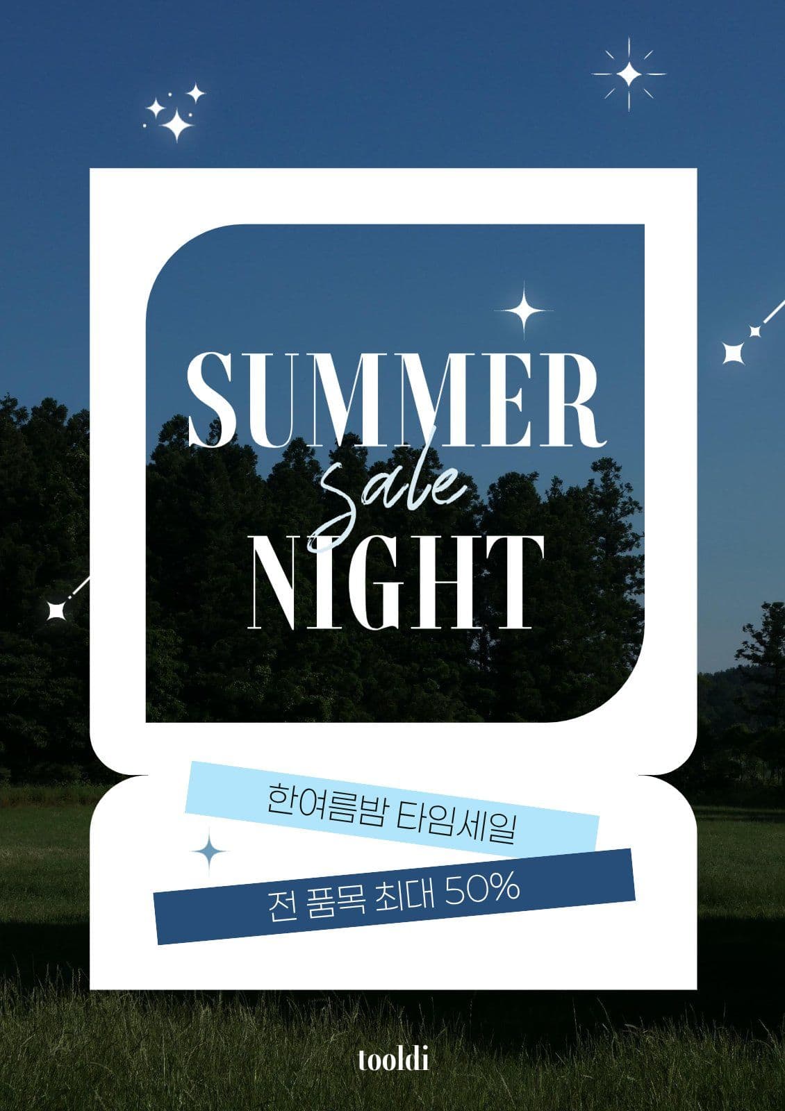 여름밤 핫딜 세일 광고 프로모션 