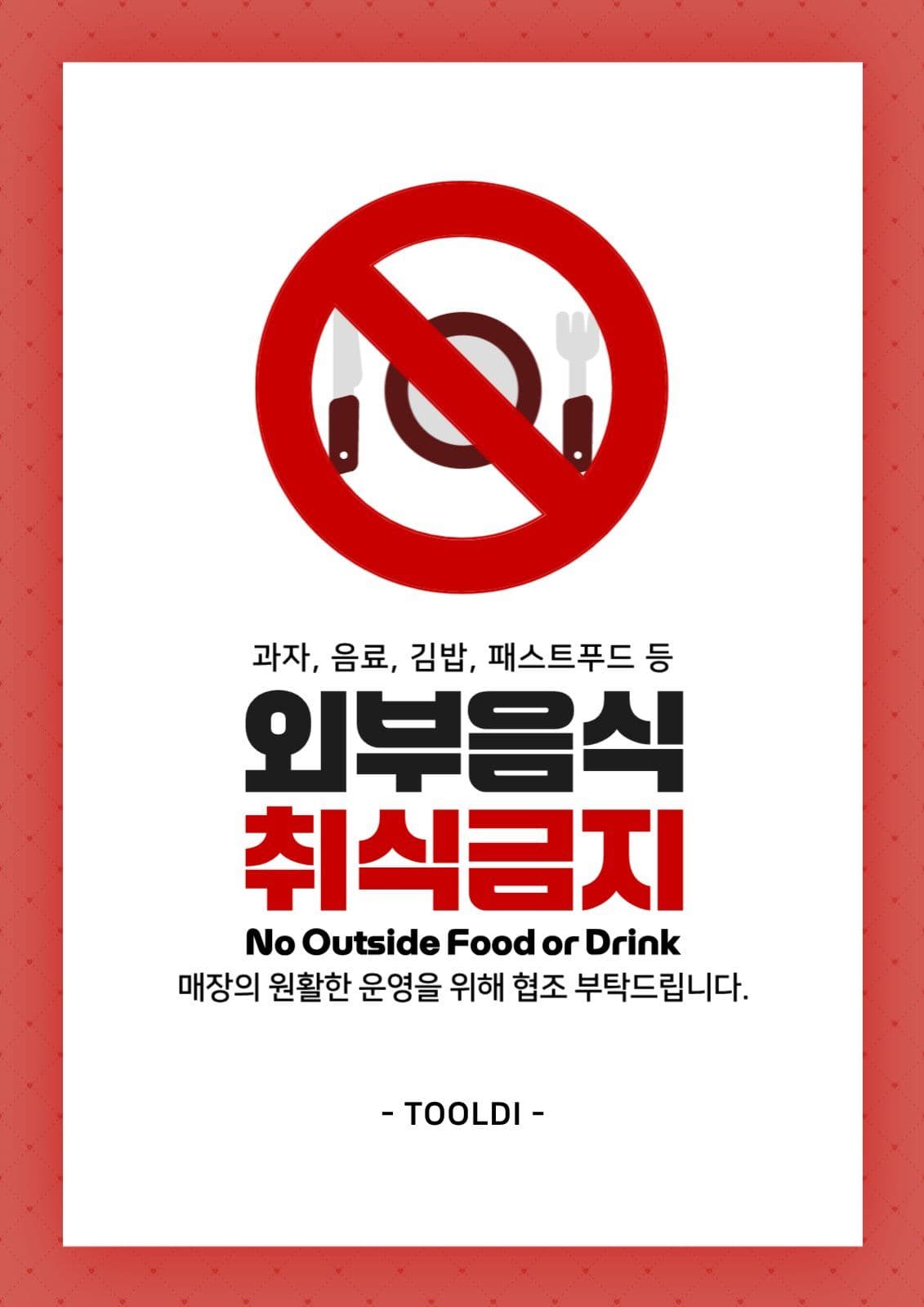 외부음식취식금지 안내 포스터
