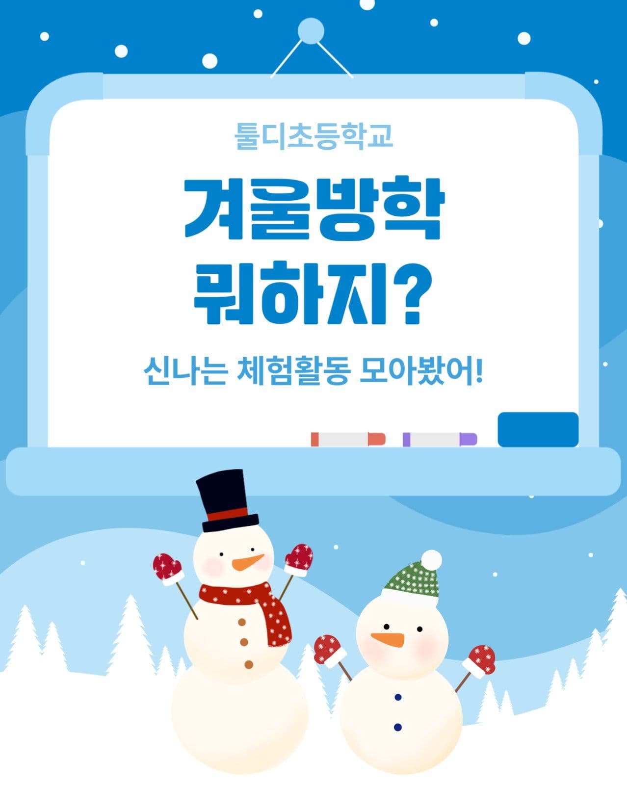 겨울방학 체험활동 소개 카드뉴스