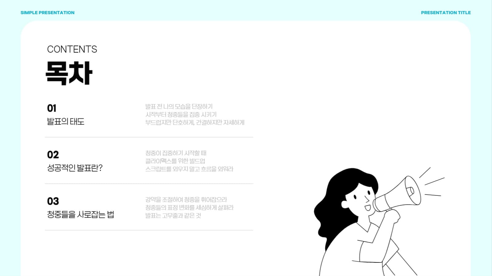 심플한 발표용 프리젠테이션 PPT