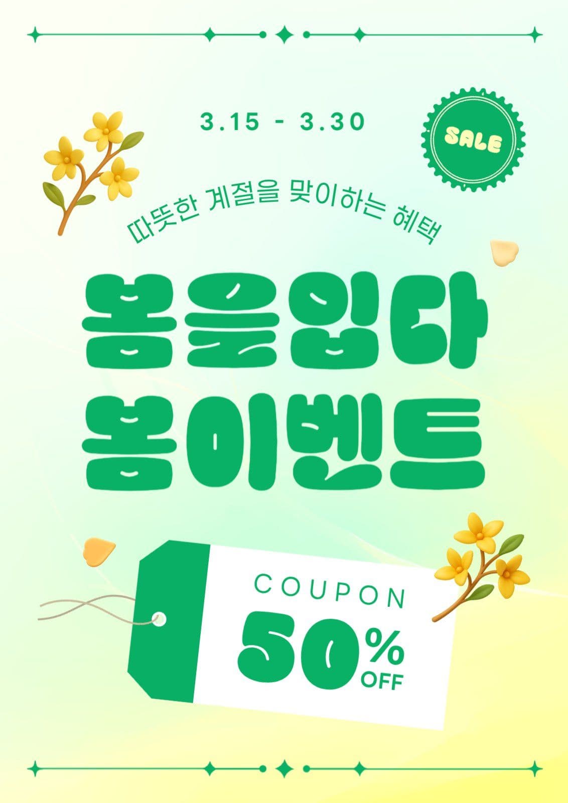 연두 심플 봄 이벤트 행사