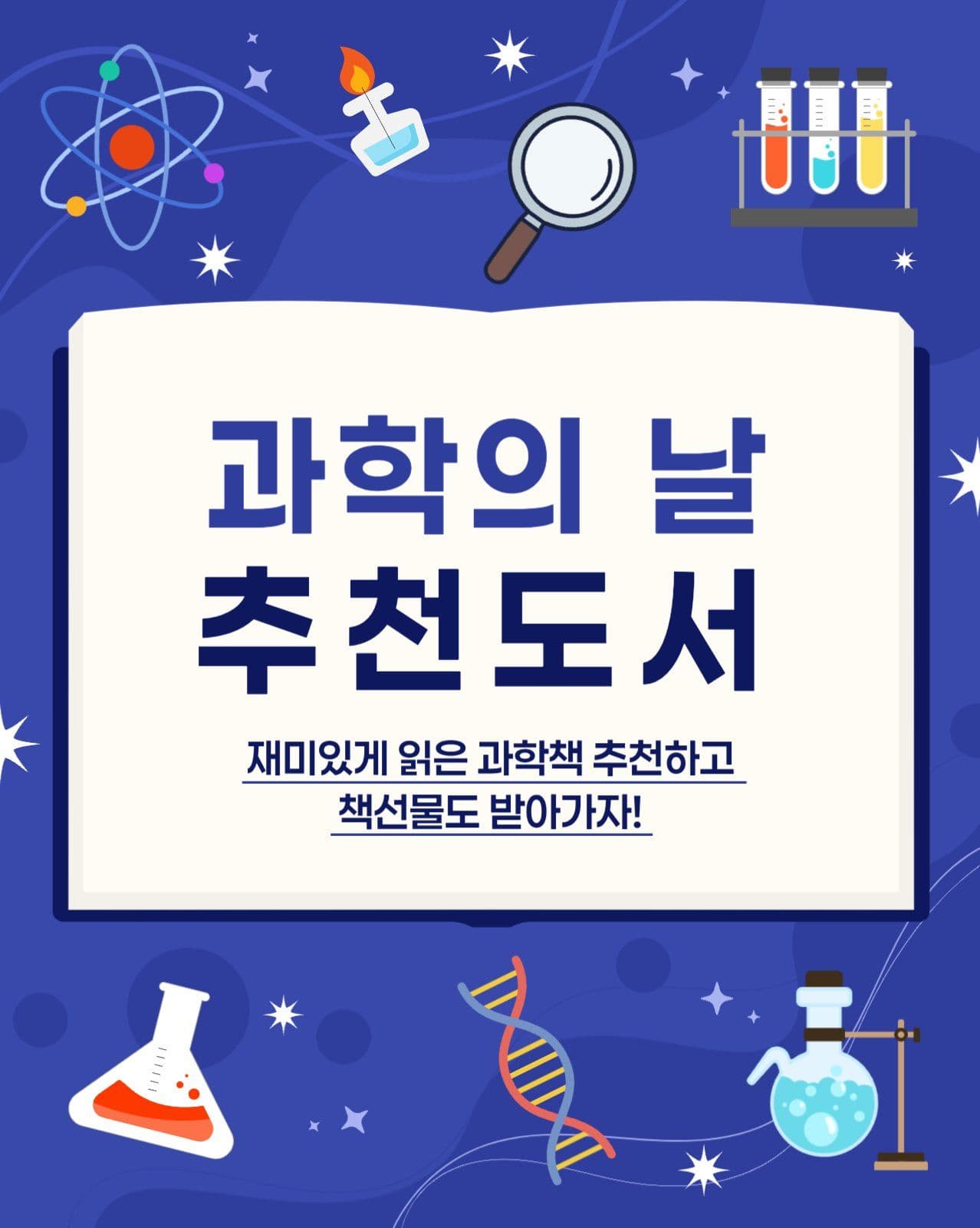 과학의날 이벤트