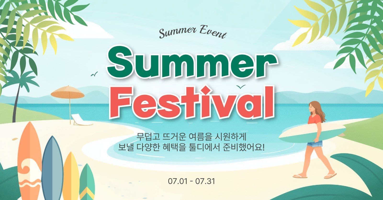 썸머페스티벌