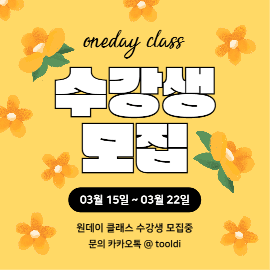 수강생 모집 _ 원데이 클래스