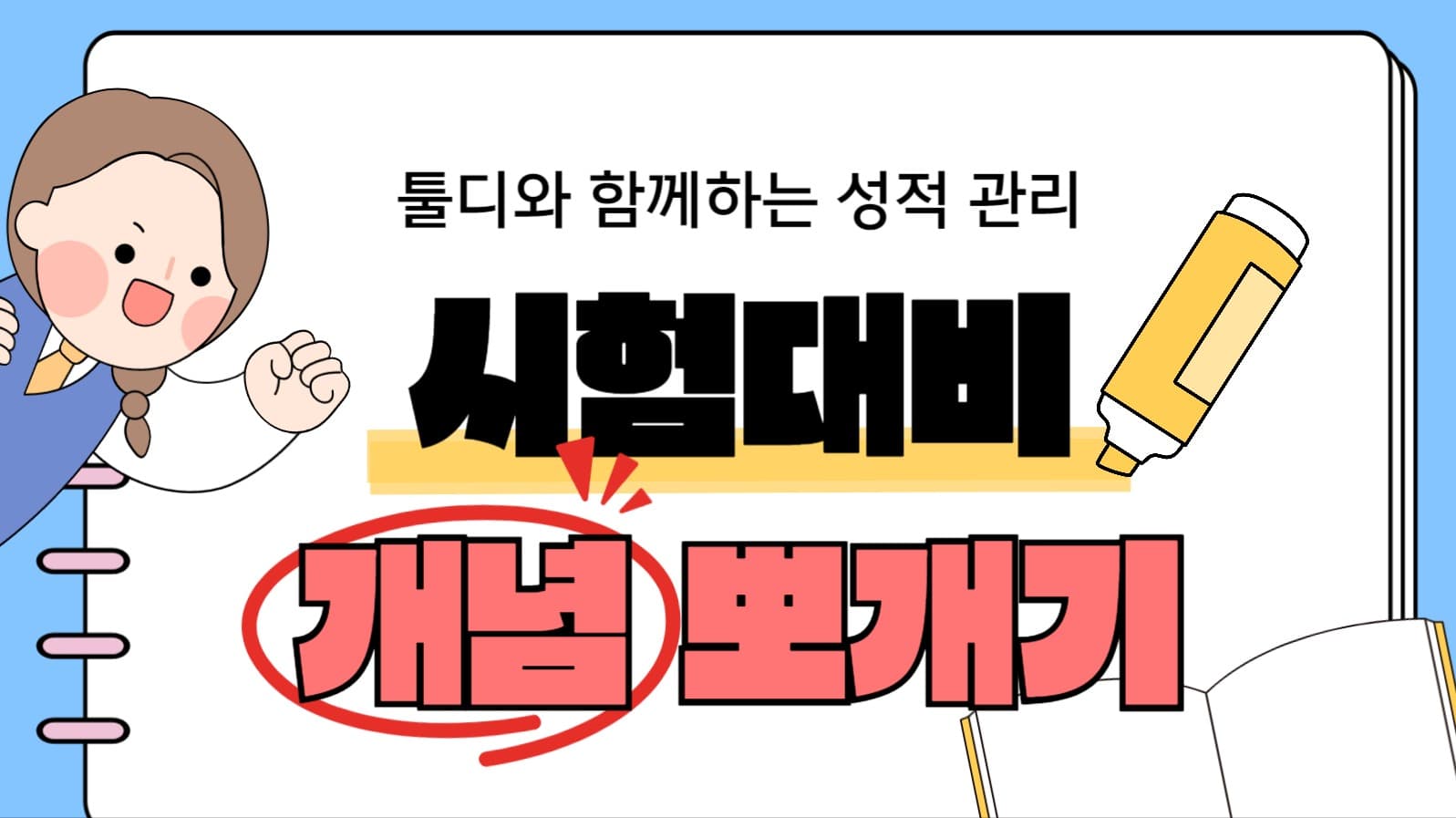 시험 대비 유튜브 썸네일